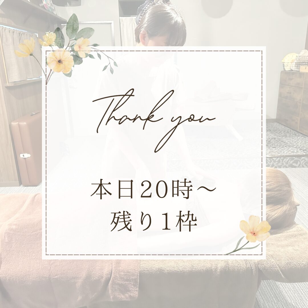 本日20時～残り1枠になりました！